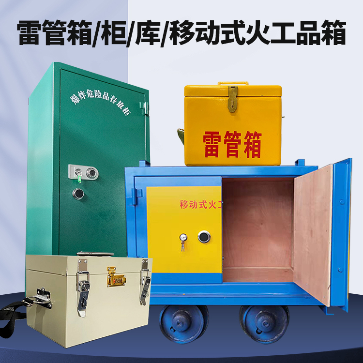 港北矿用火工品临时存放库危险品存放的安全设计与规范